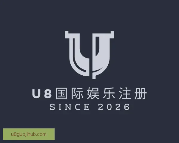 介绍U8国际娱乐注册
